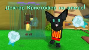 Как спасти Доктора Кристофера на алмаз? sba супер мишка(: