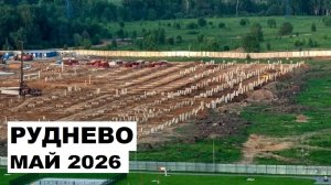Строительство Промзоны Руднево, май 2026г. Косино-Ухтомский
