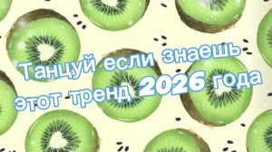 Танцуй если знаешь этот тренд 2026 года