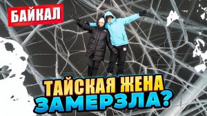 Таиская жена в шоке от Баикала зимой. Большои выпуск про Россию от Смело в Таи