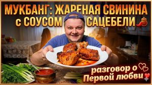 МУКБАНГ: ЖАРЕНАЯ СВИНИНА и разговор о ПЕРВОЙ ЛЮБВИ