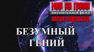 БЕЗУМНЫЙ ГЕНИЙ