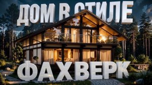 Современный дом 12х12, в котором продумано все! Обзор дома с заказчиком. Фахверк