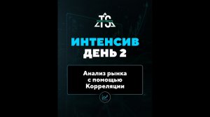 День №2 - Корреляция Торговых Инструментов