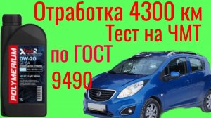 Отработка 4300 км POLYMERIUM OYMYAKON 0w20 Gf6 a ,тест на ЧМТ по ГОСТ9490 #ravon