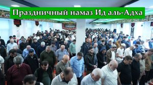 Праздничный намаз Ид аль-Адха