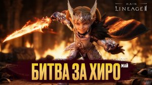 Lineage 2 Main Последняя неделя олимпиады за спойлера. Битва за геройство?