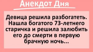 Молодуха и дед в первую брачную ночь... | Анекдоты смешные | Юмор
