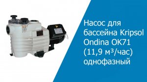 Насос для бассейна Kripsol Ondina OK71