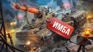 НА ЭТОМ ТАНКЕ МОЖНО УНИЖАТЬ ПРОТИВНИКОВ
