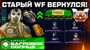СТАРЫЙ WARFACE ВЕРНУЛСЯ, СТАРТ ЛЕТНЕГО СЕЗОНА WARFACE - Снаряжение, Озвучка, Распродажа
