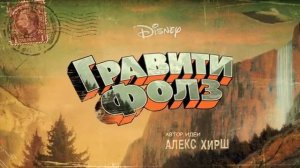 Гравити Фолз 2 серия 1 часть 4K