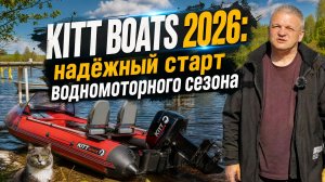 Водный старт 2026: лодка и мотор KITT BOATS в деле