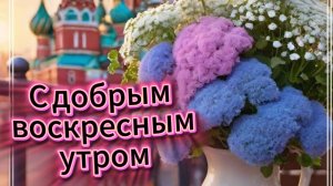 С добрым воскресным утром – красивая музыкальная открытка. Скачайте бесплатно