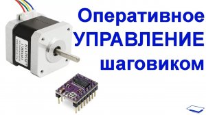 NEMA17: Управление шаговым двигателем в реальном времени с Arduino