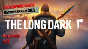 The Long Dark. На грани. 2 серия.