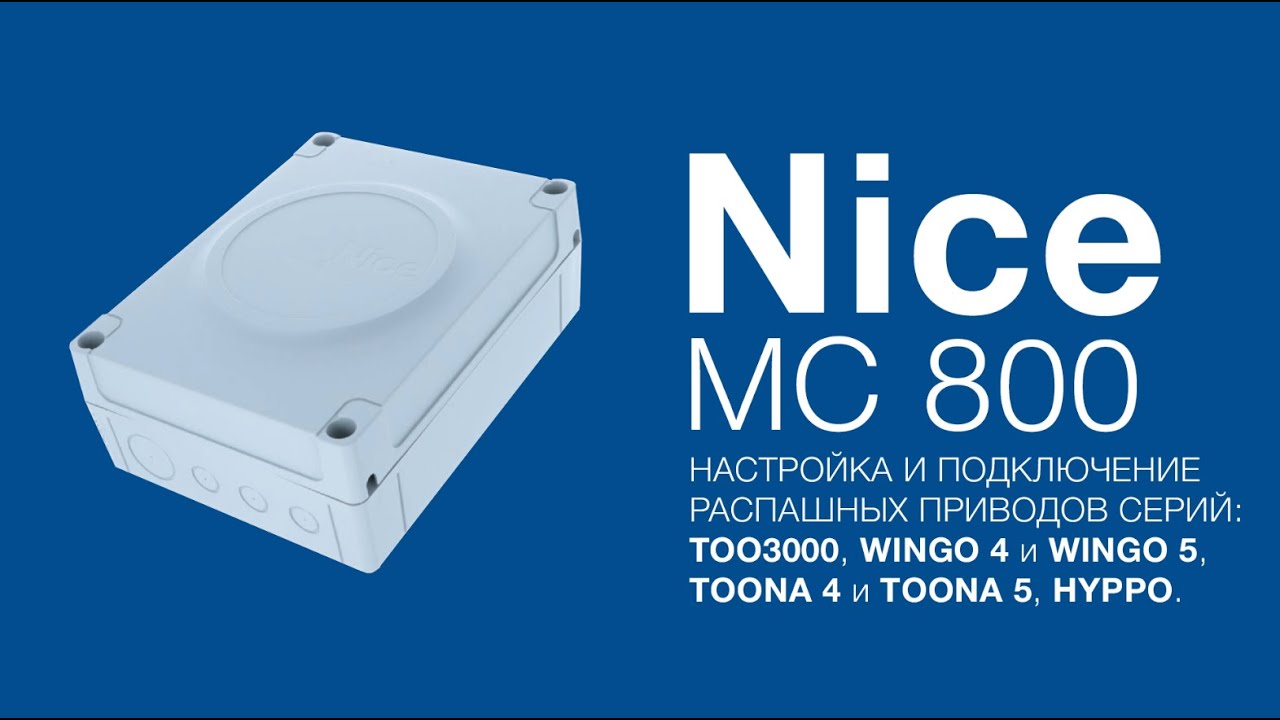 Nice TOO3000, WG4000, WG5000, TO4016P, TO5016P, HY7005. Подключение, настройка и программирование. смотреть онлайн