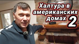 КАК ВЫЖИВАЮТ РУССКОЯЗЫЧНЫЕ НА ЗАГНИВАЮЩЕМ ЗАПАДЕ:  Халтура в АМЕРИКАНСКИХ ДОМАХ.