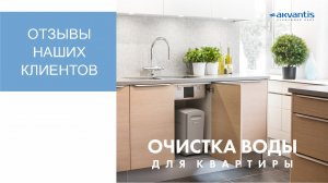 Отзывы о системах очистки воды для квартиры - Аквантис