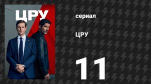 ЦРУ 11 серия «Запретный глаз» (сериал, 2026)