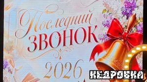 Выпускной 2026.Кузбасс