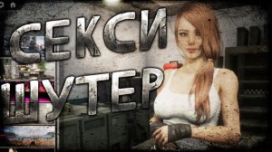 18+ ШУТЕР ГОВНА!