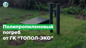 Полипропиленовый погреб от ГК ТОПОЛ-ЭКО