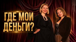 Как вырасти в доходе? Что у вас за закрытый клуб? И зачем принимать и показывать себя разной?