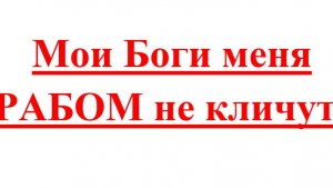 О БОГАХ И ГОСУДАРСТВАХ. Есть только одно БЛАГО – ЗНАНИЕ и есть только одно ЗЛО – НЕВЕЖЕСТВО Сократ