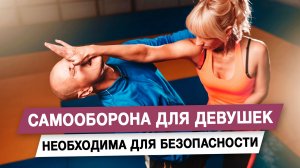 Самооборона для девушек нелобходима для безопасности
