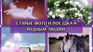 29-05-2026 Смотрю старые фото❤️ Поехала к родным❤️ Сплит система приехала👍