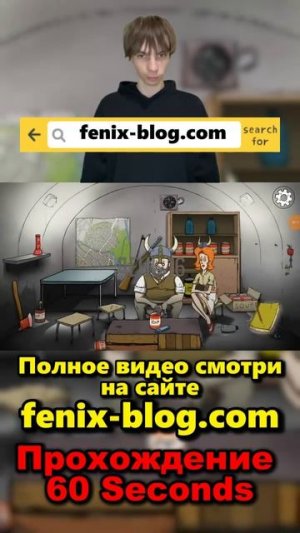 Прохождение 60 Seconds!Полное видео смотри на канале #60seconds #60секунд