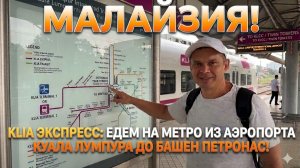 Едем на метро из аэропорта Куала лумпура до башен Петронас!