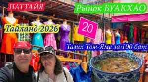 Паттайя, рынок Буакхао и тазик Том Яма за 100 бат. Тайланд 2026