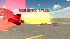 моя интро атака