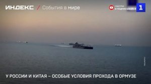 У России и Китая – особые условия прохода в Ормузе