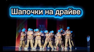 Танец - Шапочки на драйве