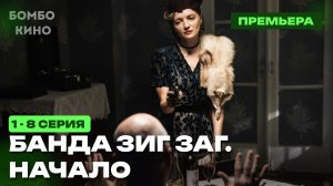 «ВСЕ СЕРИИ! Банда Зиг Заг. Начало  1-8 серия 2026 / РЕН ТВ  / детектив / Краткий обзор и анонс