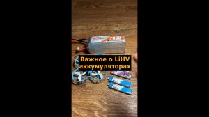 Важные нюансы LiHV аккумуляторов и их эксплуатация
