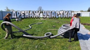Дренаж участка. Строим дренаж всей семье. Дренаж своими руками