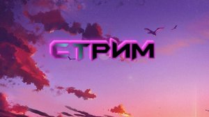 СТРИМ - КЛИП RUN-1