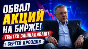 Обвал акций на бирже. Убытки зашкаливают! Сергей Дроздов