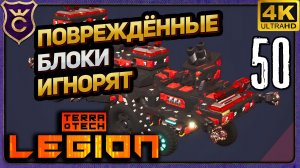 КАК ЖЕ ПОВРЕЖДЁННЫЕ БЛОКИ ИГНОРИРУЮТ МЕНЯ! 50 TerraTech Legion