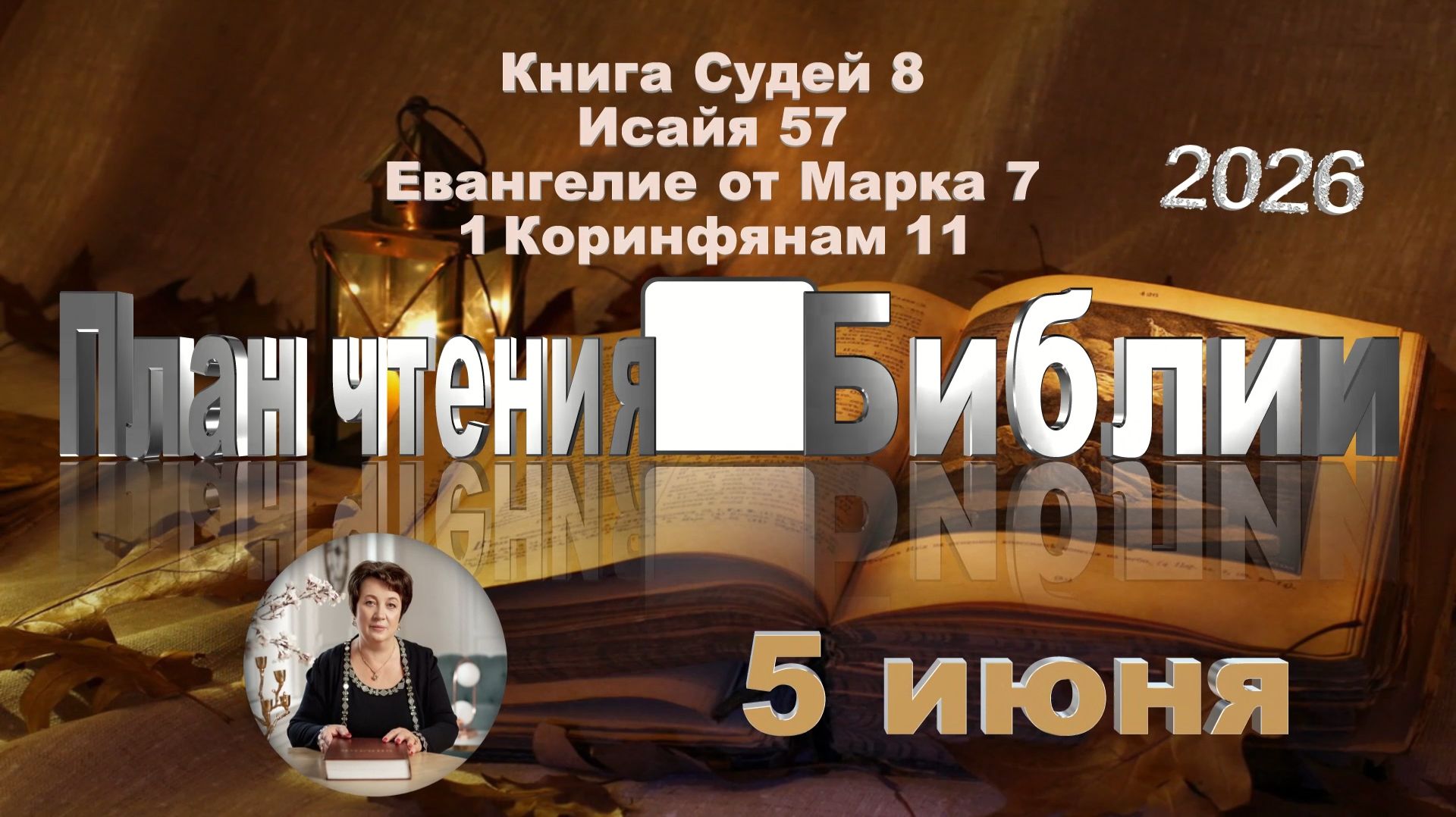 5 Июня 2026 - План чтения Библии смотреть онлайн