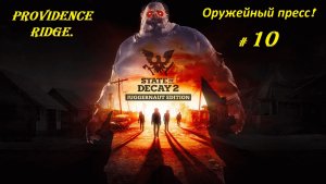 Прохождение «State of Decay 2: Juggernaut Edition» Providence Ridge. (Часть 10-я.) Оружейный пресс.