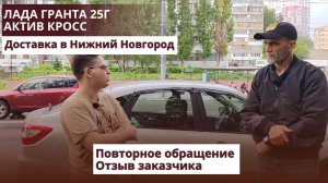 Лада Гранта 25г Актив Кросс. Доставка в Нижний Новгород. Повторное обращение. Отзыв заказчика.