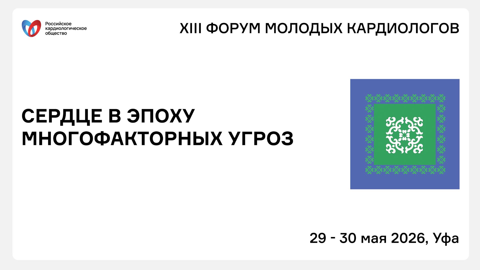 СЕРДЦЕ В ЭПОХУ МНОГОФАКТОРНЫХ УГРОЗ смотреть онлайн