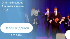 2026-05-2026 Опасные деньги