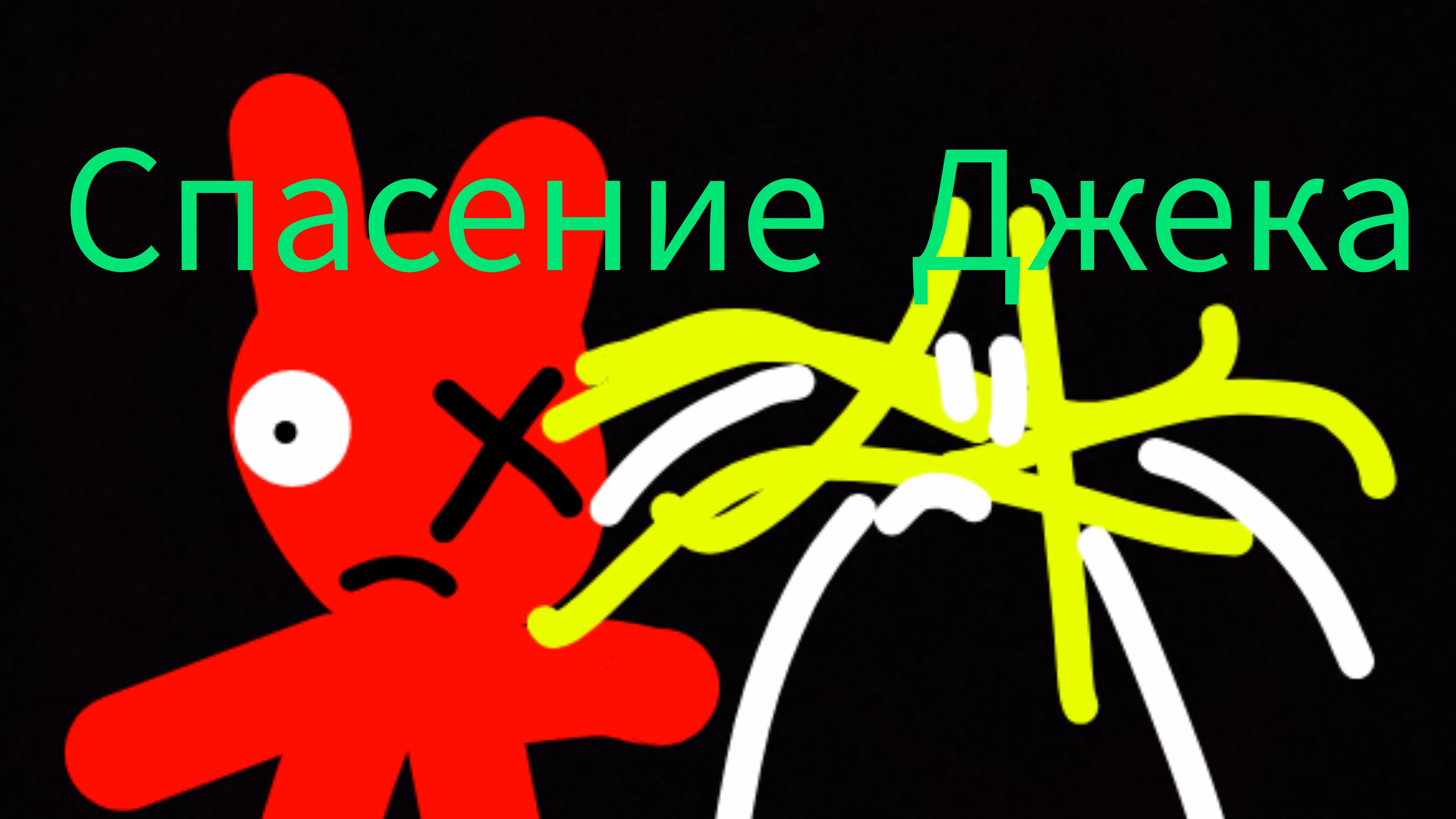победа над лабубой 4серия
(спасение Джека) 4
