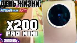 ИМБА за 35к - Почему Vivo X200 Pro Mini СТАЛ ЛУЧШЕ в 2026 году